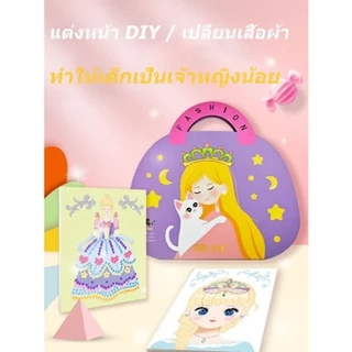 DIY ของเล่นแต่งหน้า กระเป๋าเครื่องสำอางเจ้าหญิงวิเศษ สมุดสติ๊กเกอร์เปลี่ยนหน้าเจ้าหญิง ของเล่นเด็ก
