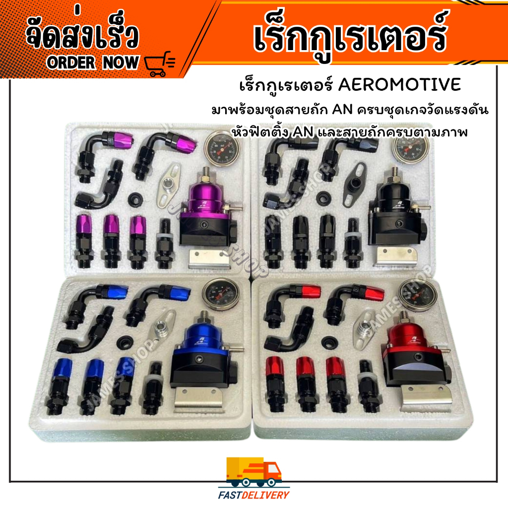 เร็กกูเรเตอร์ AEROMOTIVE