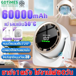 【รับประกัน20ป】พัดลมตั้งโต๊ะ พัดลมพกพา 8นิ้ว 60000mAh มอเตอร์เยอรมัน ปรับได้100ระดับ แบตในตัวแบตทนทานไม่ส่งเสียงรบกวน