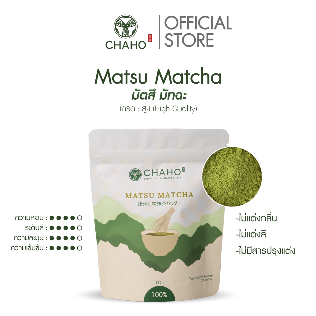ชาโฮ มัตสึ ผงมัทฉะ เกรด High Quality 100% | Matsu Matcha | CHAHO