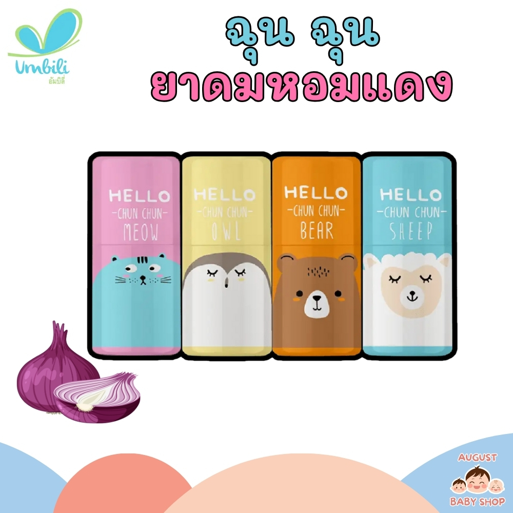 Umbili ฉุน ฉุน Freshy Inhaler - ยาดมฉุนฉุน หอมละมุนชื่นใจ สารสกัดจากธรรมชาติ