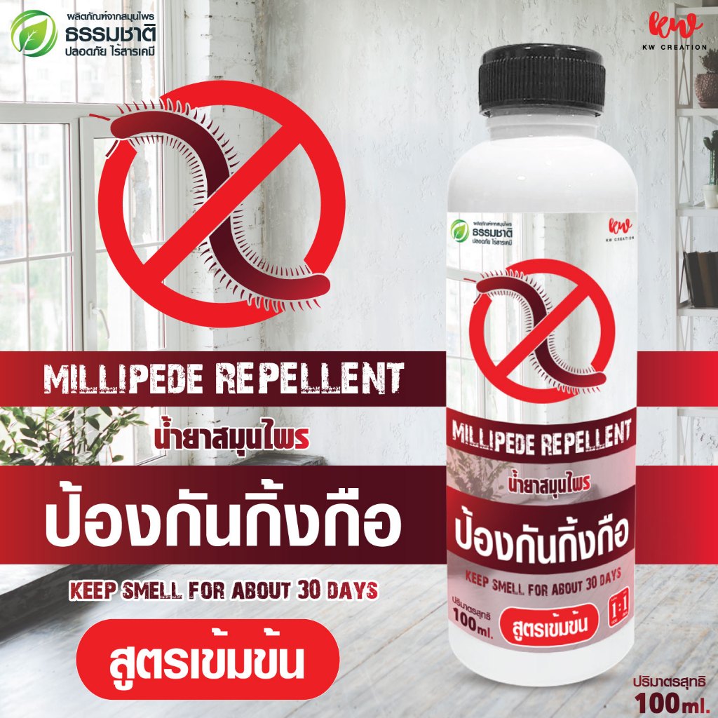 น้ำยาป้องกันกิ้งกือ ไล่กิ้งกือ kwcreation 100 ml.