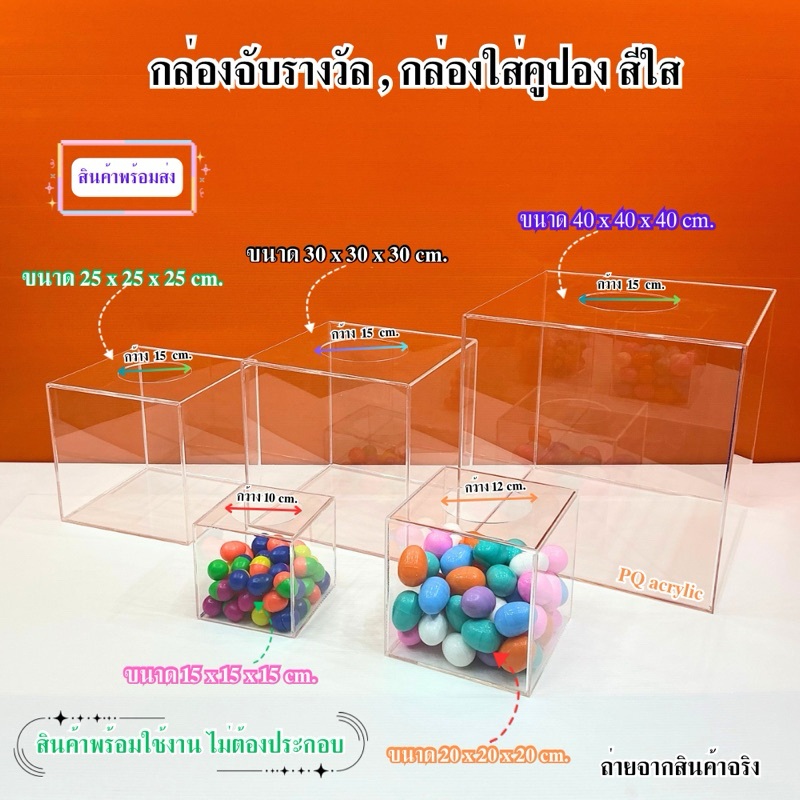 กล่องจับรางวัล,กล่องใส่คูปอง มีให้เลือกหลายสี หลายขนาด (สินค้าพร้อมใช้งาน ไม่ต้องประกอบ)