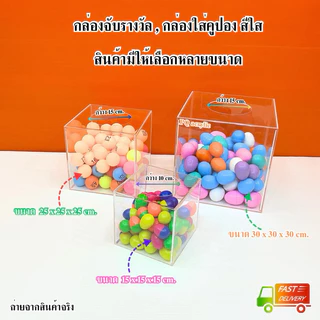 กล่องจับรางวัล ขนาด20x20x20cm. มีให้เลือก 8 สี (สินค้าพร้อมใช้งาน)