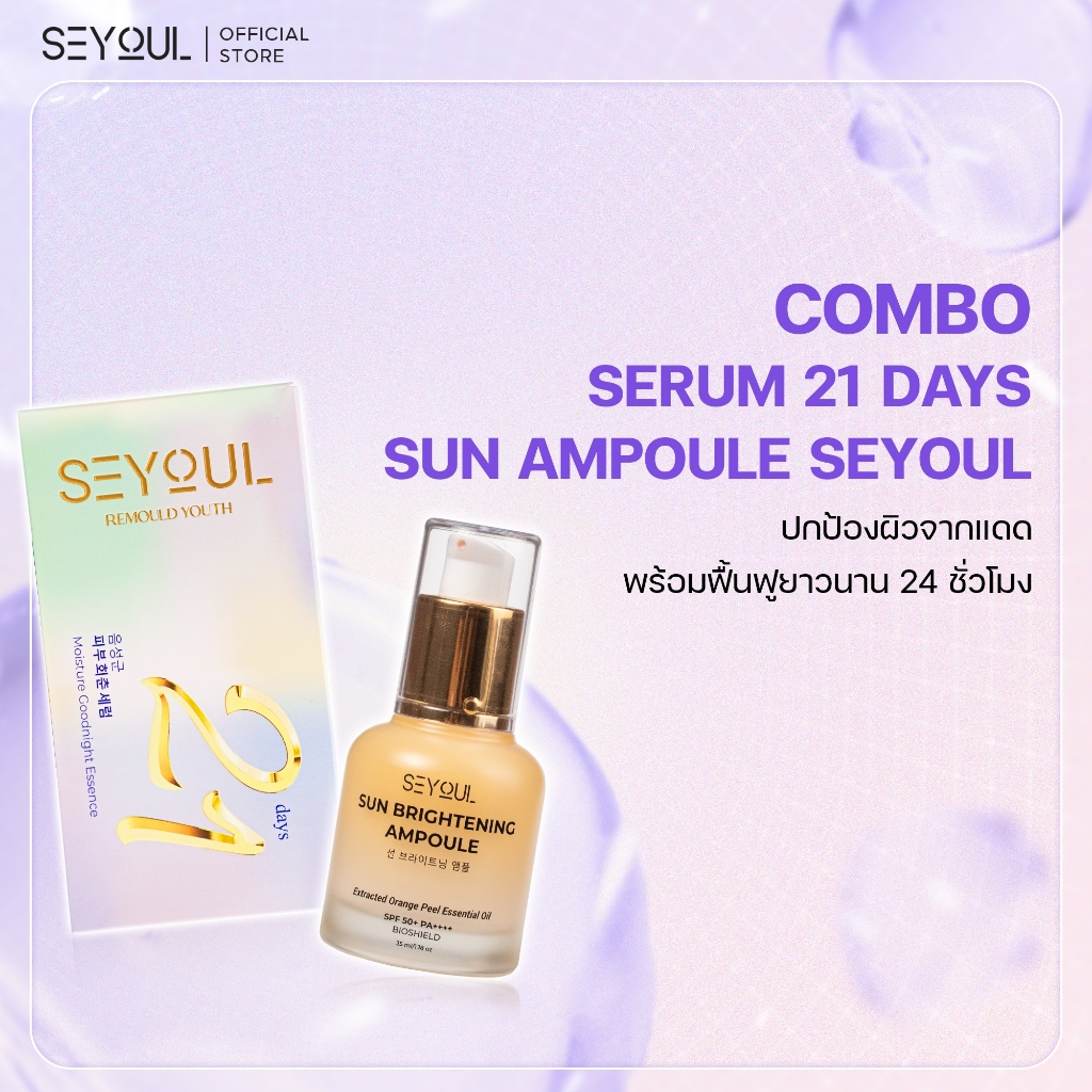 [SEYOUL] SET เซ็ตกันแดดและฟื้นฟูผิว 24 ชั่วโมง Sun Ampoule และ Serum 21days