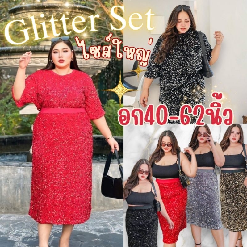 เซ็ต2ชิ้น กลิตเตอร์ อก40-62นิ้ว Jumbo เลื่อมเกล็ดปลา วิ้งวับ ระยิบระยับ สาวอวบ ไซส์ใหญ่ MG550