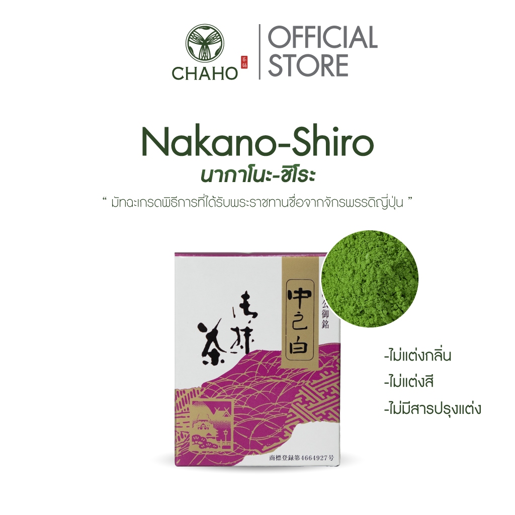 ชาโฮ นากาโนะ ชิโระ ผงมัทฉะ เกรดพิธีการ 100% | Nakano-Shiro Matcha Ceremonial Grade | CHAHO