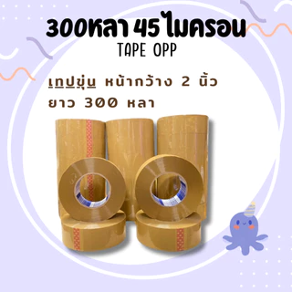 ยกลัง30ม้วน เทปกาวยาว300หลา tape opp 45ไมครอน หน้ากว้าง2นิ้ว