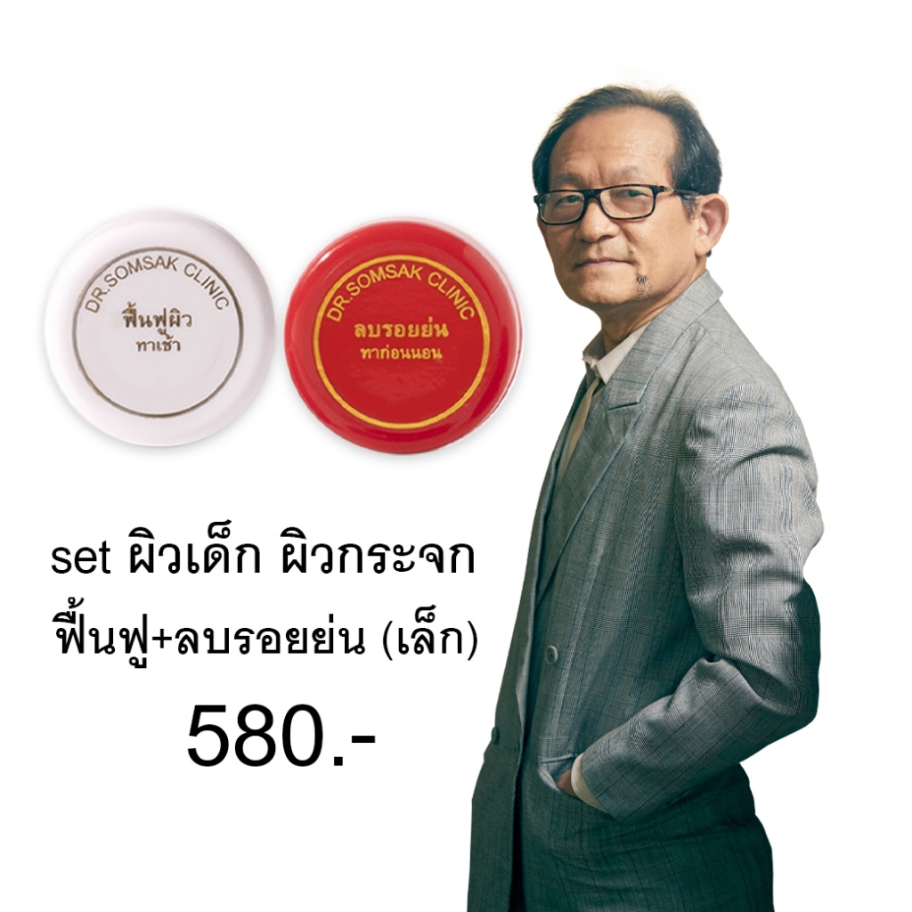 (พร้อมส่ง+ส่งฟรี) Set ผิวเด็ก ผิวกระจก (ATC+AAC)