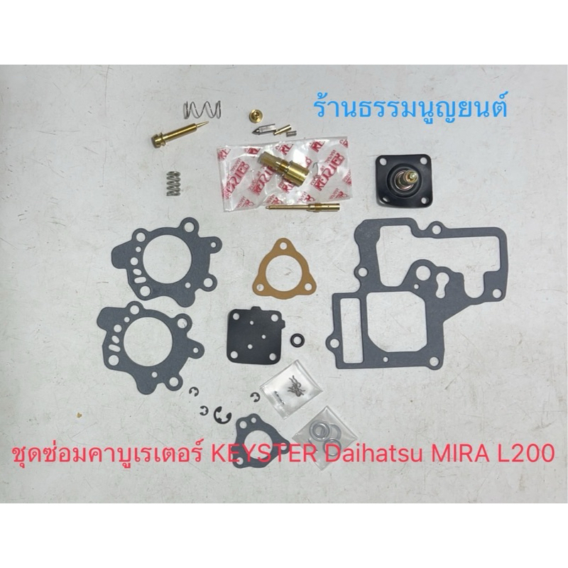 ชุดซ่อมคาบูเรเตอร์ KEYSTER Daihatsu MIRA L200