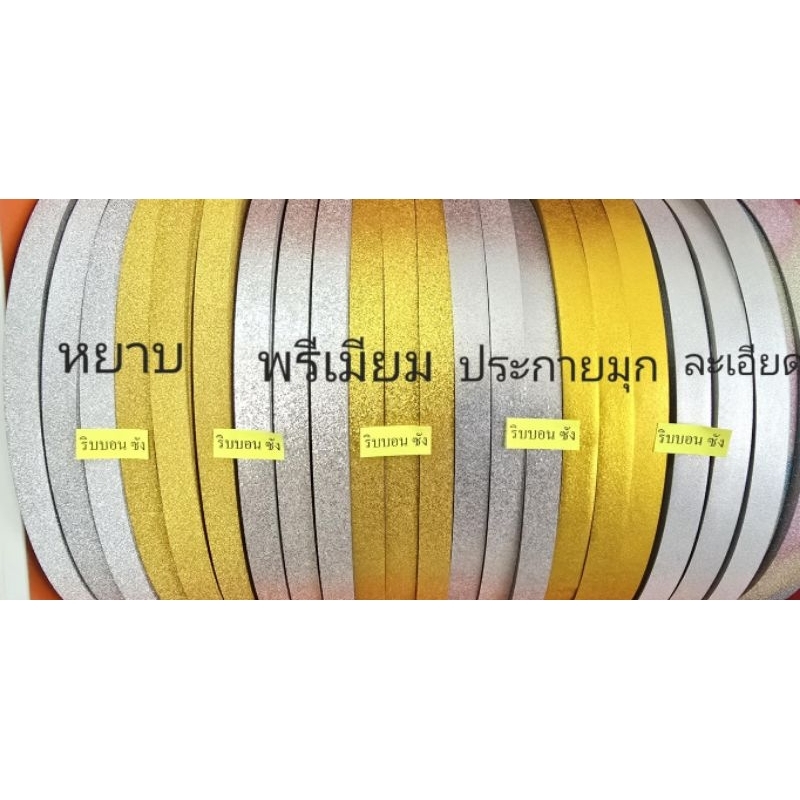 ริบบิ้นกากเพชรพรีเมียมริบบิ้นกากเพชรประกายมุกริบบิ้นกากเพชรละเอียด ริบบิ้นกากเพชรหยาบ พับเหรียญโปรยทานงานฝีมือdiyของขวัญ