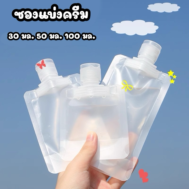 🔥ส่งในไทย🔥 ซองแบ่งครีม ซองแบ่งโลชั่น ซองพกพา ซองแบ่งของเหลว ซองรีฟิว  ซองฝาFlip