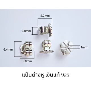 แป้นต่างหู เงินแท้925 ไม่แพ้ ไม่คัน คุณภาพพรีเมี่ยม ขนาดมาตรฐาน มีปั๊มตรา925