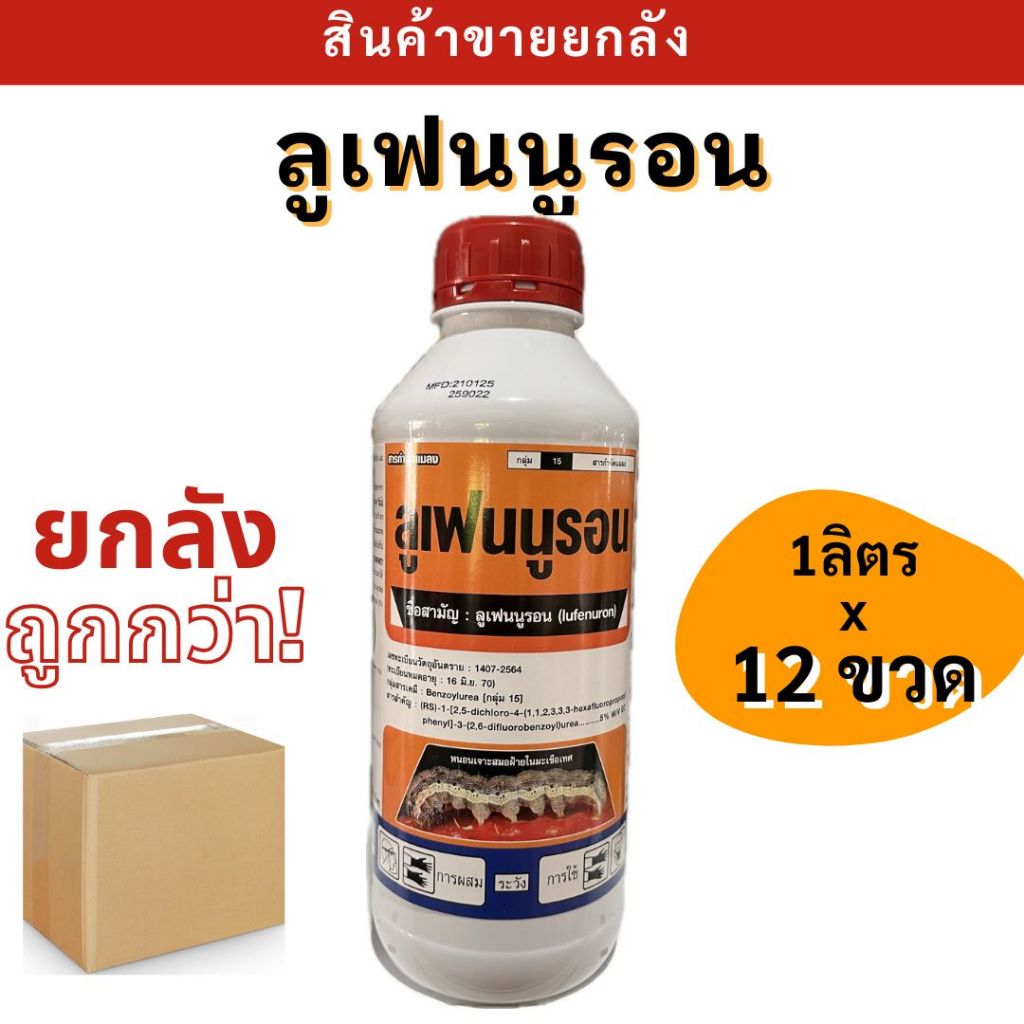 💥ยกลัง💥  ลูเฟนนูรอน ออสก้าร์ ขนาด 1 ลิตร ตรา กิเลนฟ้า ป้องกันหนอน คุมไข่