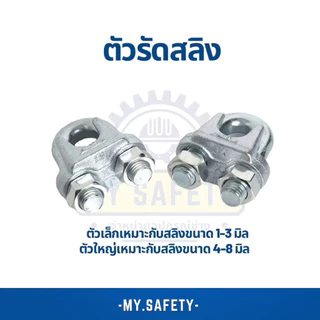 ตัวรัดสลิง ราคาถูก ขั้นต่ำ4ตัว