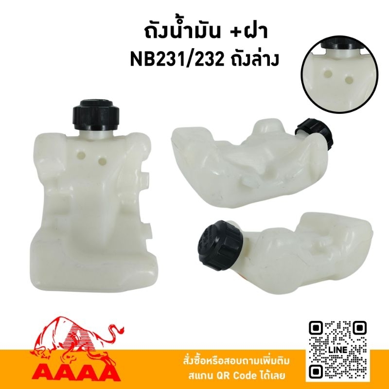 ถังน้ำมัน+ฝาถัง ROBIN NB231,NB232/ NB251,NB351,EM227 ถังล่าง ยี่ห้อ AAAA (สี่เอ)