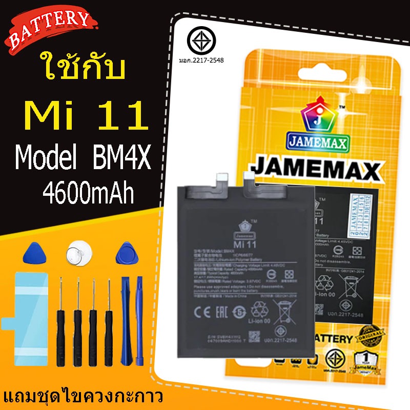 เเบต Mi11 Model BM4X แถมชุดไขควงกะกาว