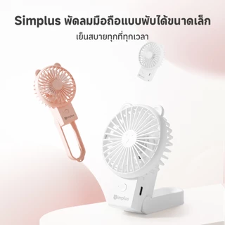 Simplus Lite3 พัดลมมือถือมินิน่ารัก แบบพกพา พับได้ ความเร็ว 3 ระดับ ชาร์จ Type-C แบตเตอรี่ใช้งานได้ 6 ชั่วโมง DFSH015