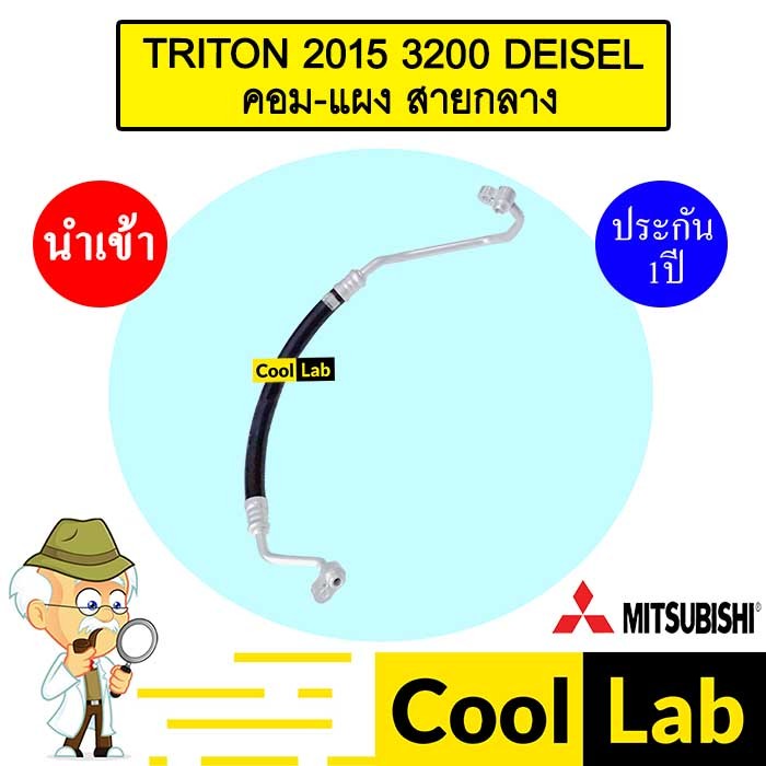 ท่อแอร์ มิตซูบิชิ ไทรทัน 2008 3.2 ดีเซล คอม-แผง สายกลาง สายแอร์ สายแป๊ป TRITON DEISEL K296 T296 763