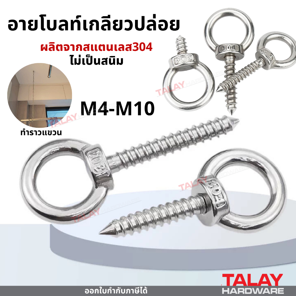 อายโบลท์ห่วง แบบเกลียวปล่อย สแตนเลส 304 ใช้ยึดทำราวตากผ้า แขวนโคมไฟ