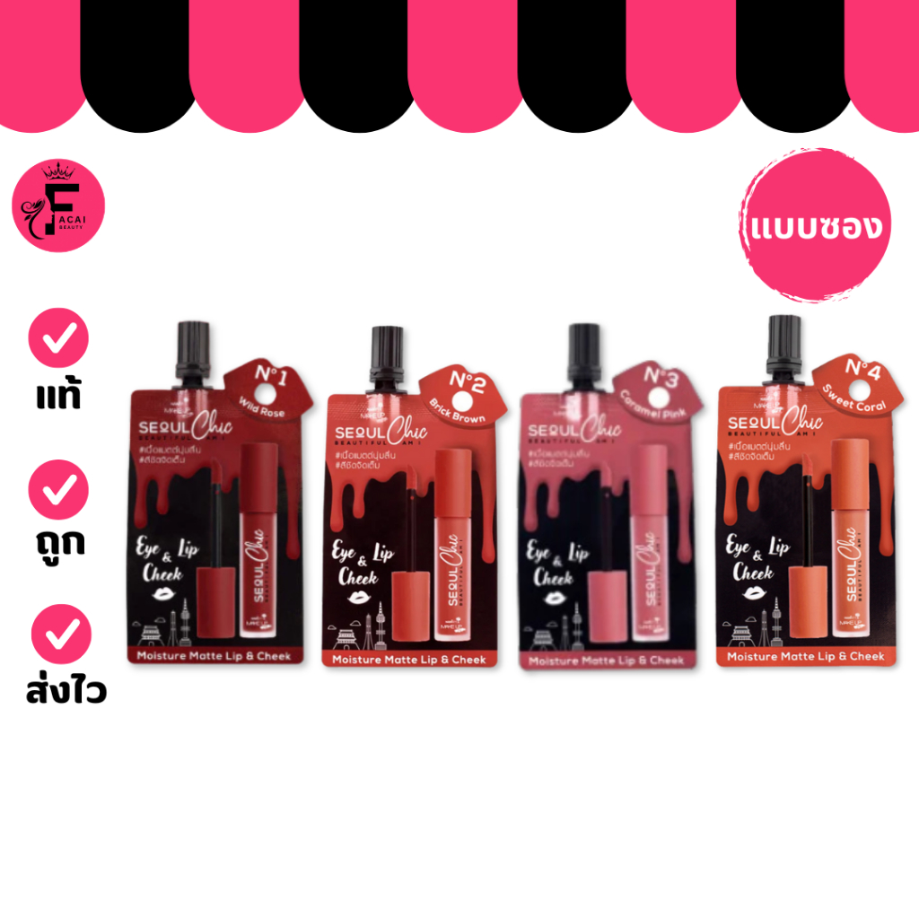(1 ซอง) Nami Make Up ลิปมอยส์เจอร์เนื้อแมทท์ มี 4 เฉดสี (ปริมาณ 2 กรัม)