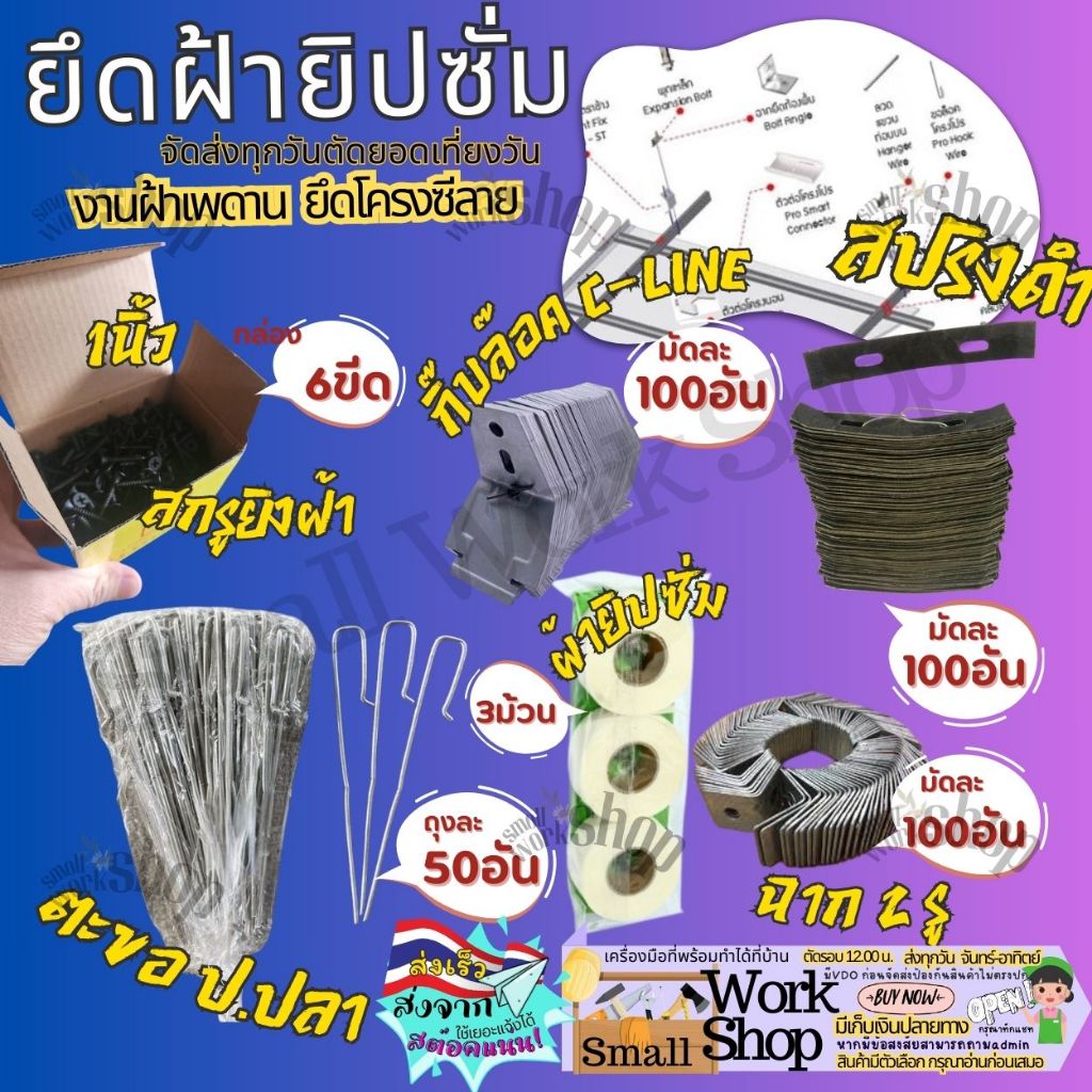 ชุดอุปกรณ์ติดตั้ง โครงฝ้าเพดาน ผ้า ยิปซั่ม ตะขอ ป ซีลาย คลิปล็อค ซีลาย  สปริงดำ ฉาก 2 รู ทีบาร์