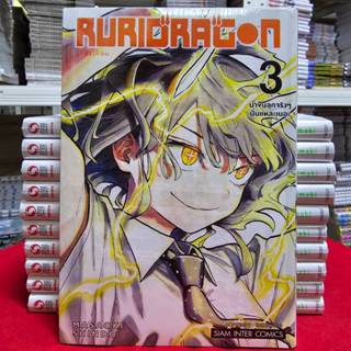 (แยกเล่ม) RURIDRAGON เล่มที่ 1-3 หนังสือการ์ตูน มังงะ มือหนึ…