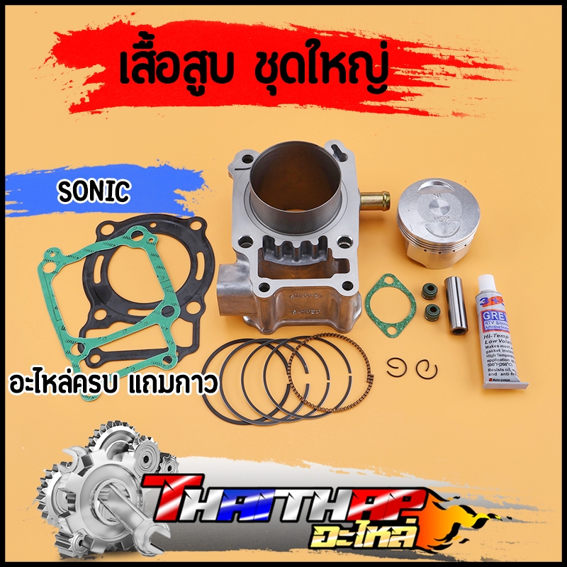 เสื้อสูบ sonic เสื้อสูบแต่ง ครบชุด พร้อมลูก แหวน ปะเก็น แถมกาว ซิลก้านวาล์ว เสื้อสูบโซนิค58 61 63 65 66