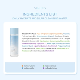 คลีนซิ่งแม่เหล็ก ปาดเดียวเอาอยู่ | SIBLING Daily Hydrate Micellar Cleansing Water 200ml.