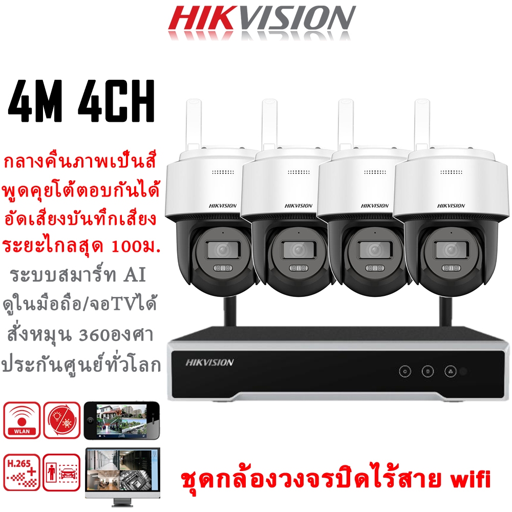 Hikvision แบรนด์กล้องวงจรปิดอันดับ1ของโลก ชุดกล้องวงจรปิดไร้สาย 4MP 4CH 360° สัญญาณไกลสุด 100เมตร กล