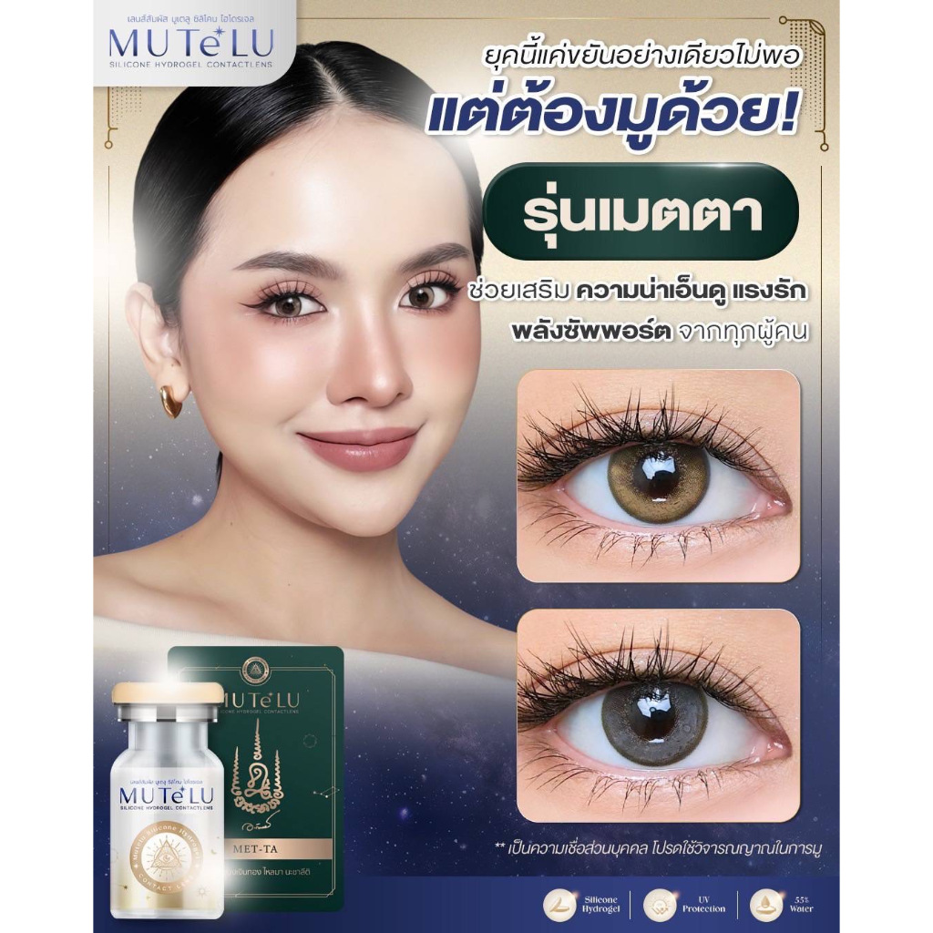 คอนแทคเลนส์มูเตลู มีค่าสายตา Hydrogel [ตาไม่แห้งเจ็บ] กันUVA/UVB ขนาดมินิ Mutelu สาริกา สิริมงคล คอน