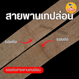 สายพานเทปล่อน สำหรับเครื่องซีลถุงต่อเนื่อง 1 แพ็กบรรจุ 10 เส้น ส่งจากไทย