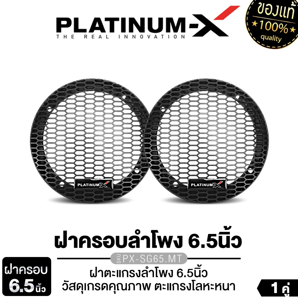 PLATINUM-X ฝาตะแกรง 6.5นิ้ว 8นิ้ว  PX-SG80.MT  PX-SG65.MT / ตู้กันน้ำคุณภาพดี สเปเซอร์รอง รองลำโพง
