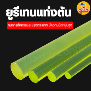 ยูริเทนแท่งกลมตัน PU ความโต 15 - 45 mm ยาว 500 mm สำหรับงานกันกระแทก ตัดเจาะกลึงได้