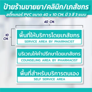🏥 ป้ายพื้นที่ให้บริการโดยเภสัชกร/บริเวณให้คำปรึกษาโดยเภสัชกร/พื้นที่สำหรับบริการตนเอง