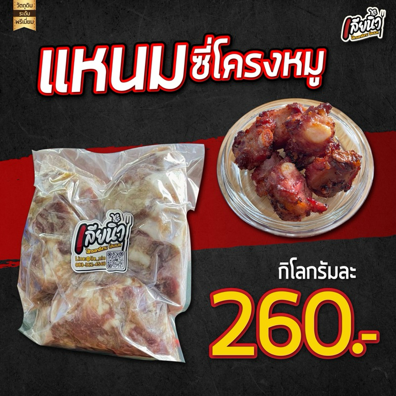 แหนมซี่โครงหมูกระดูกอ่อนเลียนิ้ว 1 กิโลกรัม