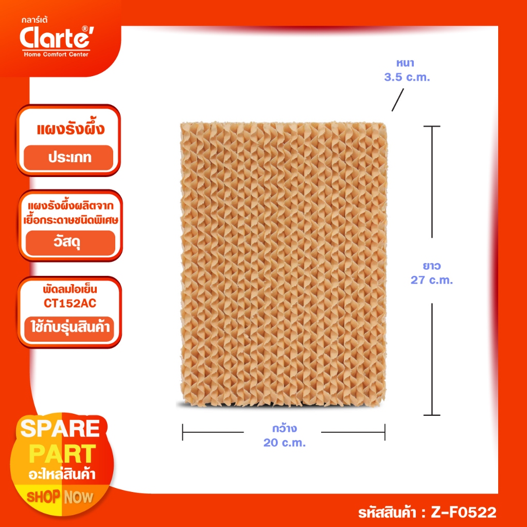 แผงรังผึ้ง ขนาด (กxยxน)  20*27*3.5 ซม. พัดลมไอเย็น Clarte’ รุ่น CT152AC ราคา ถูกที่สุด ดีลบีเคเค