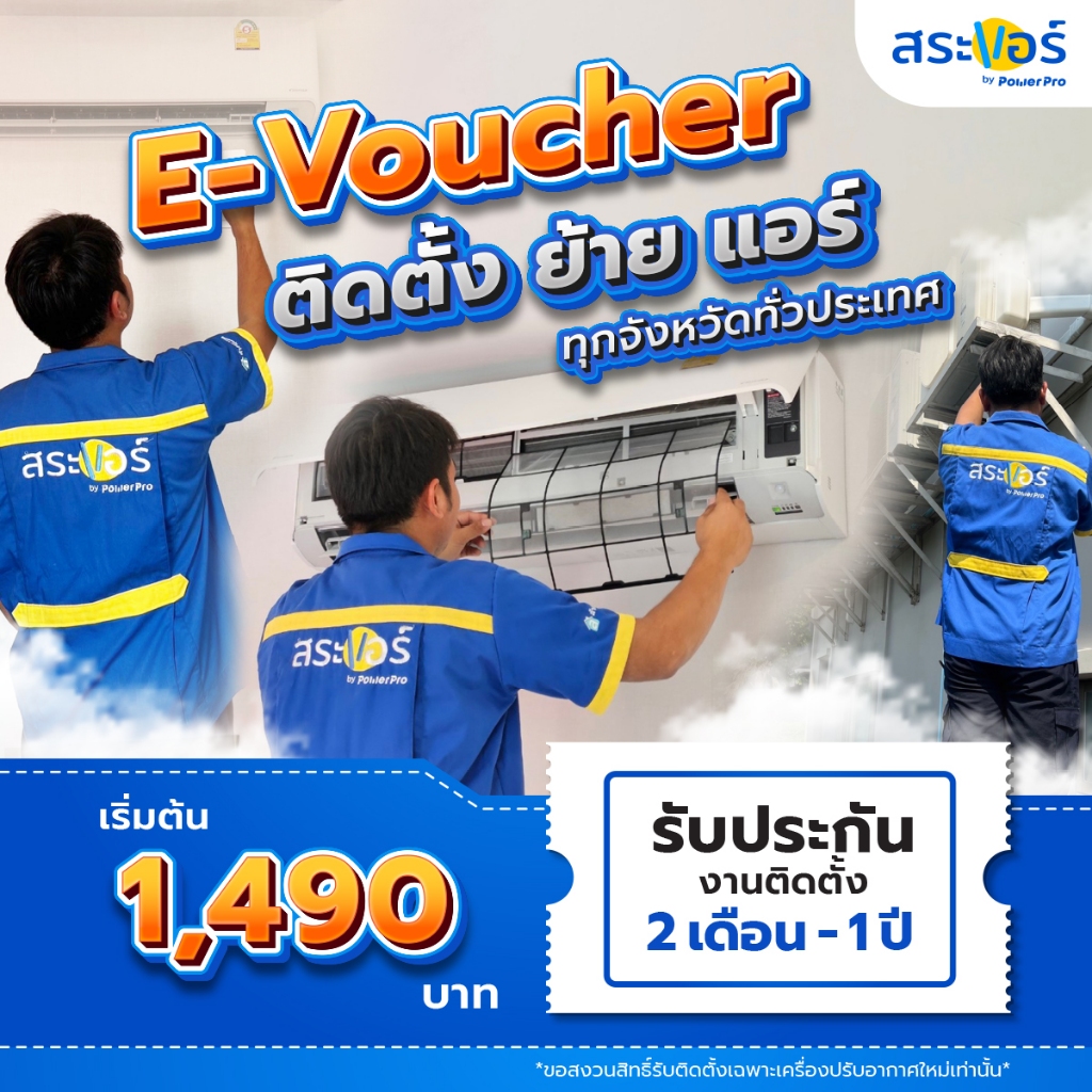 ❄️E-Voucher ติดตั้งแอร์ใหม่ ย้ายแอร์,ย้ายคอยล์ร้อน,คอยล์เย็น ❄️