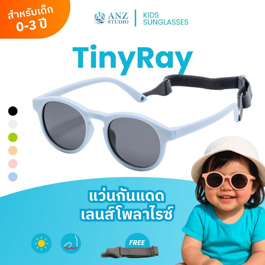 ANZ STUDIO แว่นตากันแดดเลนส์ Polarized สำหรับเด็ก 0-3 ปี รุ่น TinyRay พร้อมสายคล