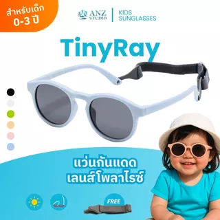 ANZ STUDIO แว่นตากันแดดเลนส์ Polarized สำหรับเด็ก 0-3 ปี รุ่น TinyRay พร้อมสายคล้องแว่นตา