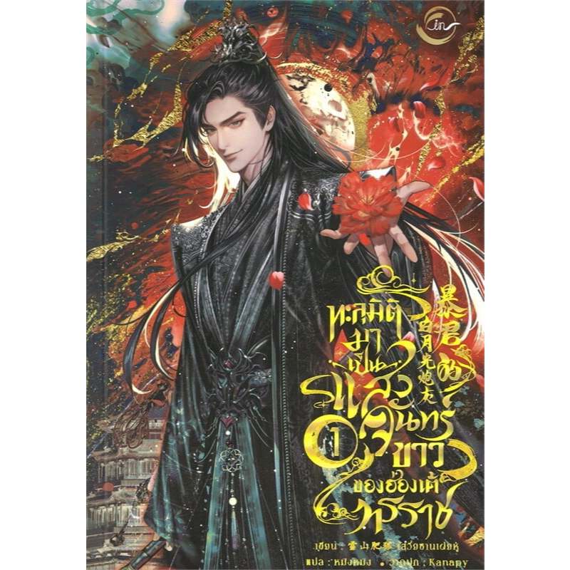 หนังสือ  ทะลุมิติมาเป็นแสงจันทร์ขาวของฮ่องเต้ฯ 1-3,FIN Publishing