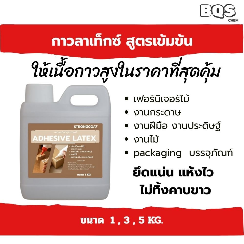 STRONG COAT กาวลาเท็กซ์ สูตรเข้มข้น ฟิล์มใส ยึดเกาะแน่น แห้งไว ปลอดภัย LOW VOC