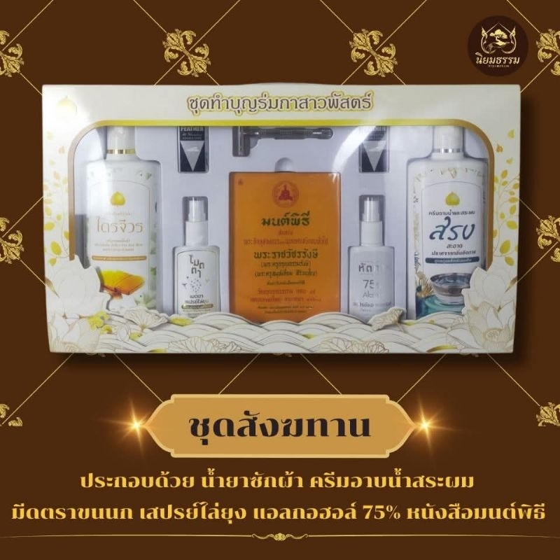 ชุดทำบุญร่มกาเสาวพัสตร์ ชุดสังฆทาน สังฆทานสำหรับพระบวชใหม่ น้ำยาซักผ้า มีดโกนตราขนนก