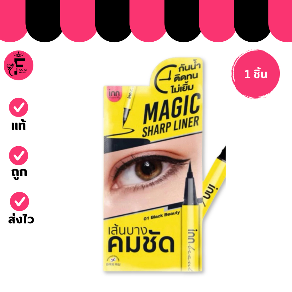 (1 ซอง) INN BEAUTYMAGIC อินน์บิวตี้เมจิคชาร์ปไลน์เนอร์หัวพู่กัน (ปริมาณ 0.5 ml.)