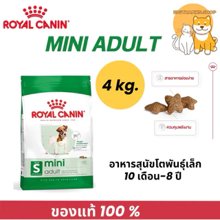 Royal canin Mini adult 4 kg. exp 01/2027 เม็ด สุนัขโต พันธุ์เล็ก อายุ 10 เดือน - 8 ปี [นน. โตเต็มวัยต่ำกว่า 10 กก.]