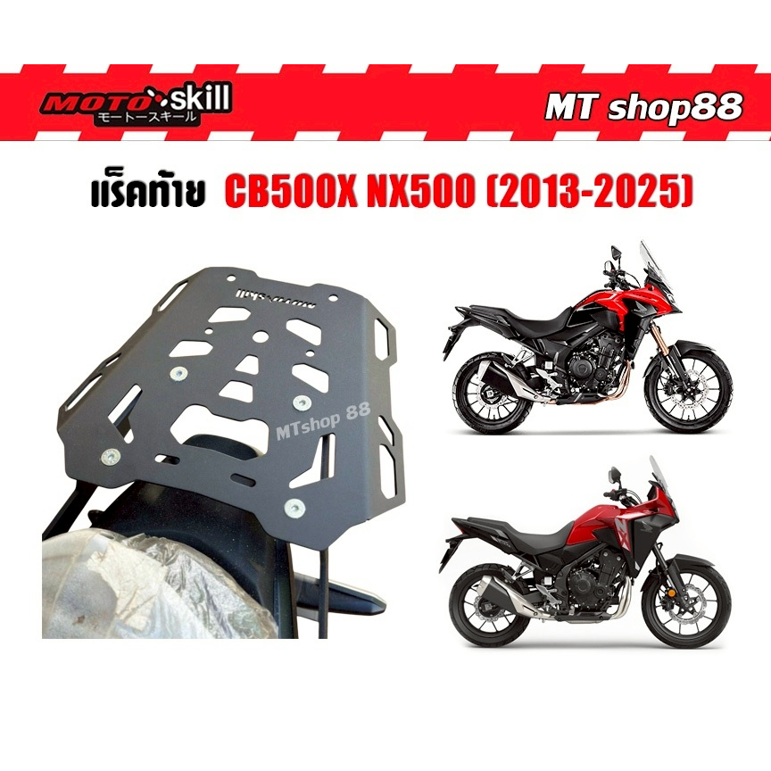 แร็คท้าย CB500X NX500 2013-2025 MOTOSKILL แท้ ผ่อน0%