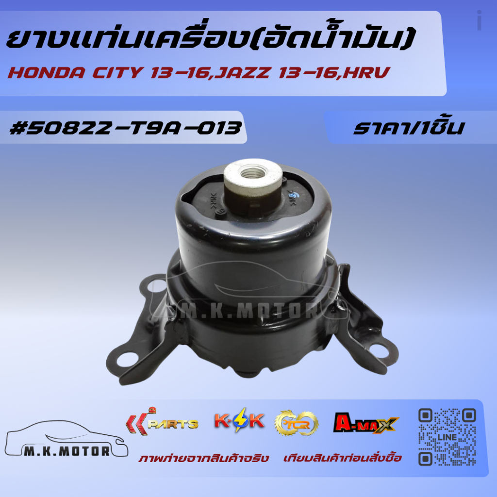 ยางแท่นเครื่อง(อัดน้ำมัน)HONDA CITY 13-16,JAZZ 13-16,HRV#50822-T9A-013