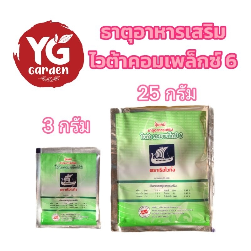ไวต้า/ไข่มุก คอมเพล็กซ์ 6 ตราเรือไวกิ้ง ธาตุอาหารเสริม เขียวไว โตไว ขนาด 3, 25 และ 30 กรัม