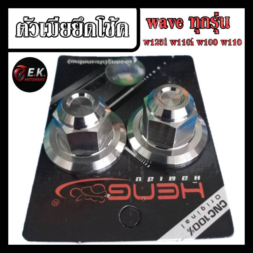 ตัวเมียยึดโช้ค wave ทุกรุ่น w125i w110i w100 w110 สแตนเลสแท้100% งานเฮงสกรู