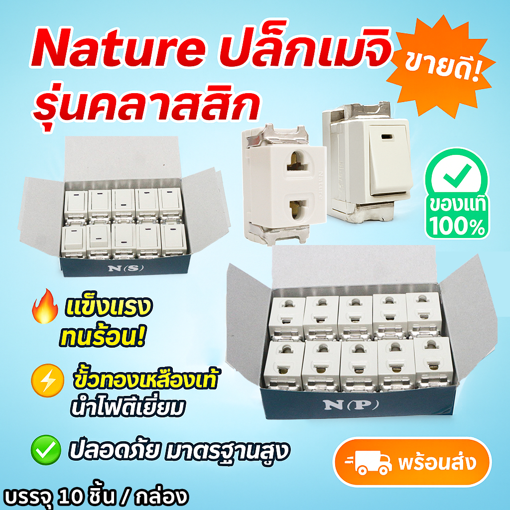 💥(แพ็ค 10 ชิ้น) Nature สวิตส์ เต้ารับ เมจิก ฝัง รุ่นเก่า สีครีม 10A 250V